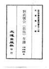 502 刘武慎公（长佑）年谱