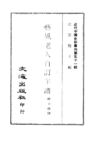 506 艺风老人自订年谱