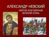 Александр Невский