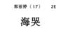丽婷[海哭]