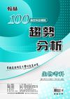100高中指考趨勢分析：生物考科