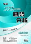100高中指考趨勢分析：歷史考科