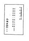 520 圣德纪略、恩遇纪略等