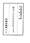 529 陈英士先生纪念全集（一、二）