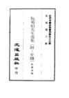530 阮荀伯先生遗集