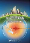 安全耐震的家－認識地震工程