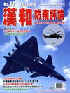 汉和防务评论 201103