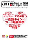 フリーマガジン「タウン情報誌jam函館」2011年5月号