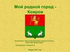 Презентация о Коврове