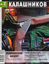 Журнал Калашников №2 (февраль) 2011 г.