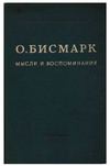 О. Бисмарк "Мысли и воспоминания", т. 1