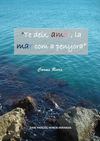 Te deix, amor, la mar com a penyora
