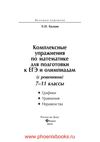Комплексные упражнения по математике для подготовке к ЕГЭ и...