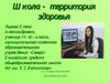Школа территория здоровья
