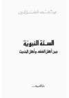 La sunna entre les gens d'Al Fiqh et les gens d'Hadith -...