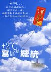 ±2℃寫信給總統