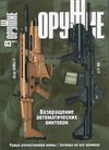 Журнал "Оружие" №3 (март) 2011 г.