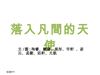 落入凡間的天使