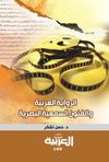 الرواية العربية والفنون السمعية البصرية