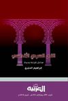 النص السردي الأندلسي