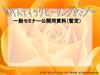 ホリスティックヒーリング研究会　オンラインセミナー公開資料