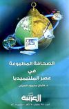 الصحافة المطبوعة في عصر الملتيميديا
