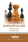 الألعاب في النظرية الأدبية
