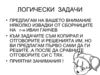 ЛОГИЧЕСКИ ЗАДАЧИ