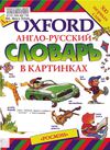 Мой Oxford. Англо - русский словарь в картинках