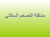 تضخم سكانى