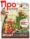 Про кухню №7-8 ( июль-август ) 2011 