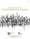 纽约移民公共福利指南