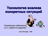 Технология анализа конкретных ситуаций