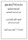 المراجعة النهائية للصف الأول الاعدادى