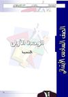 الوحدة الاولي والوحدة الثانية- الصف السادس الإبتدائى2011