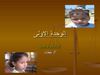 الوحدة الاولى