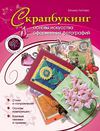 Татьяна Лаптева. Скрапбукинг. Основы искусства оформления...