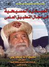 المبادئ المسيحية فى مجال التطبيق العلمى