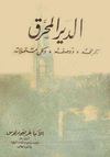 دير المحرق تاريخه ووصفة وكل مشنملاته