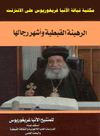 الرهبنة القبطية واشهر رجالها