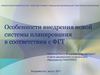 Особенности внедрения новой системы планирования в...