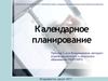 Календарное планирование