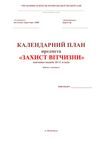 Календарний план предмета "Захист Вітчизни"