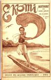 Ekomi histoire d'un écolier Pahouin, par F. Grebert, 1930
