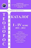 ТЕОДОРОС I-IV клас 2011-2012