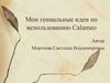 Мои гениальные идеи по использованию CALAMEO