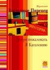 Tourisme Pyrénées-Orientales - CDT66 - Brochure en russe