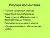 вводная презентация учителя.