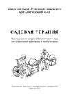 Horticultural Therapy: Botanic Gardens Resources for Social Adaptation and Rehabilitation - Russian Language