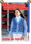 Веселые петельки №9 2011 Вяжем для детей 